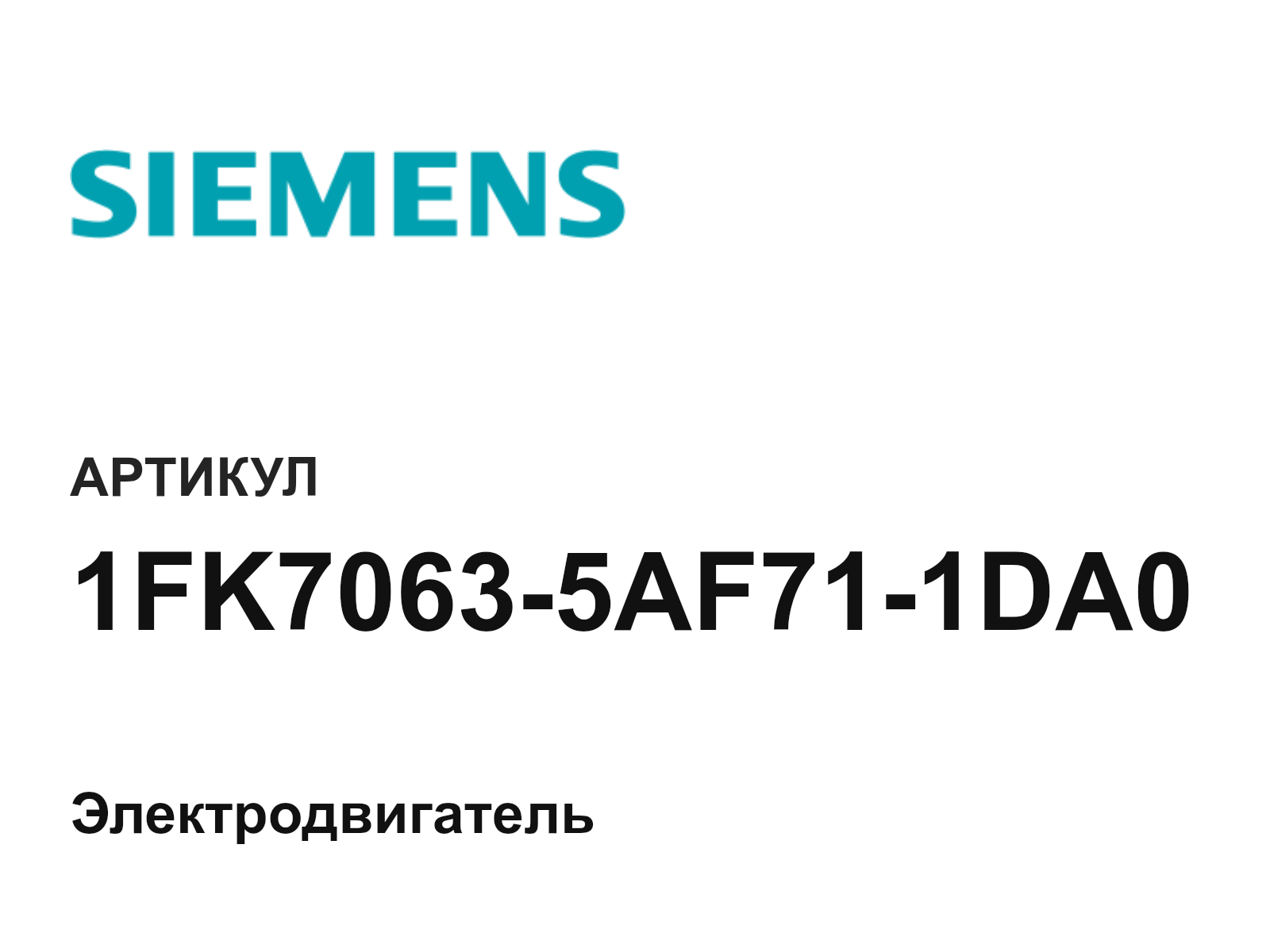Siemens 1FK7063-5AF71-1DA0 (1FK70635AF711DA0)