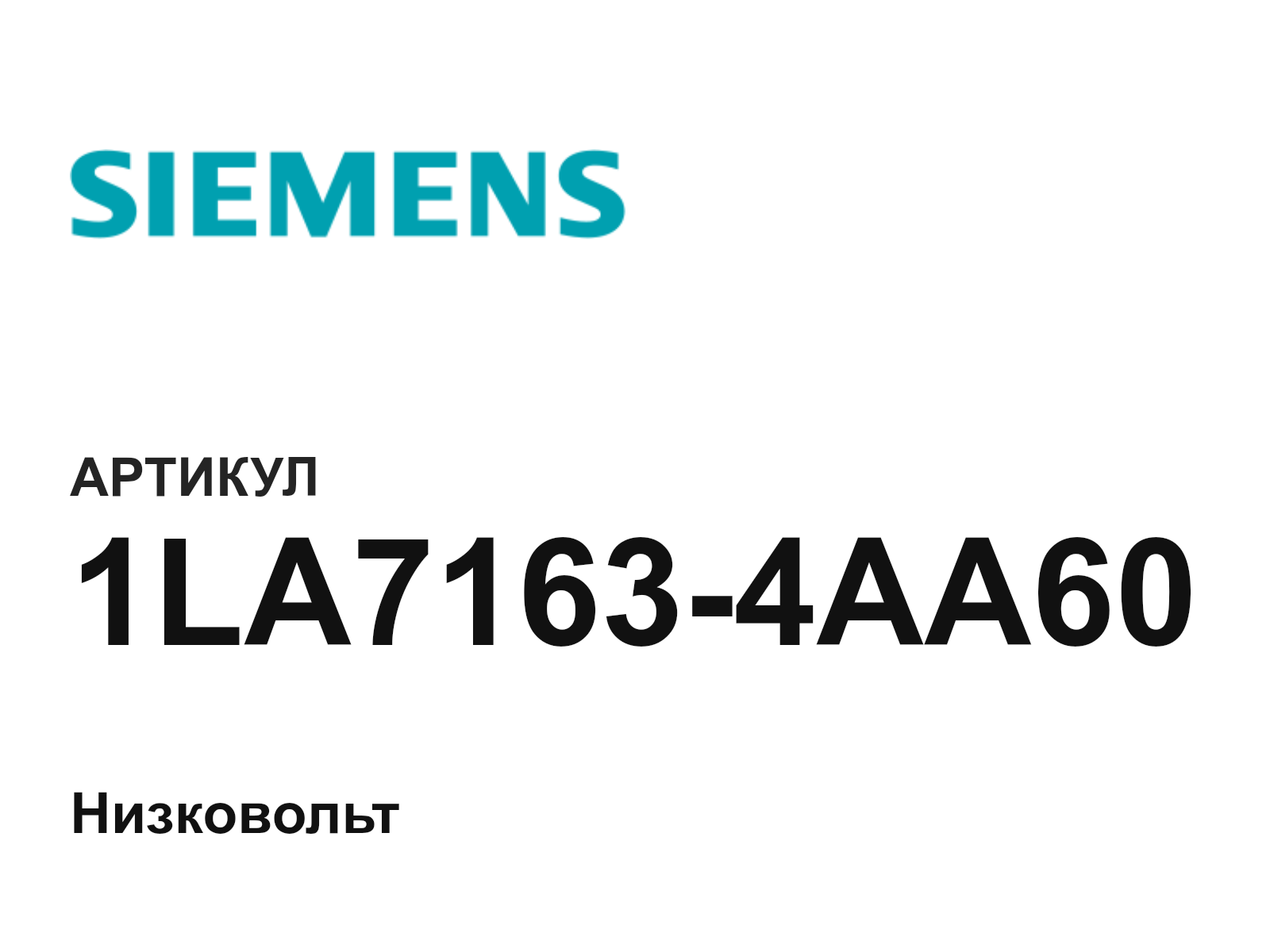 Siemens 1LA7163-4AA60 (1LA71634AA60)