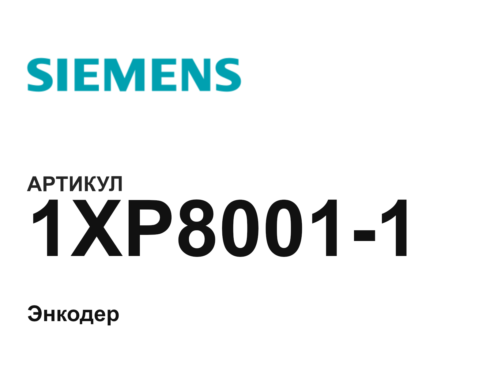 Siemens 1XP8001-1 (1XP80011)