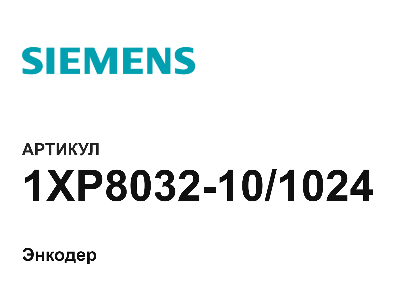 Siemens 1XP8032-10-1024 (1XP8032101024)