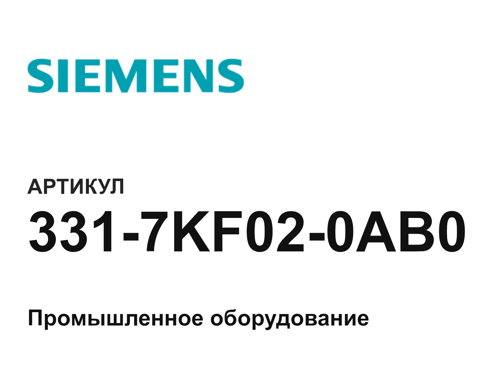 Siemens 331-7KF02-0AB0 (3317KF020AB0)