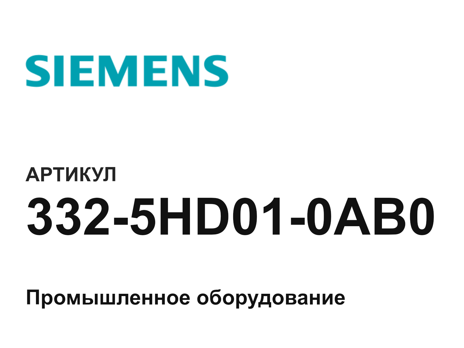 Siemens 332-5HD01-0AB0 (3325HD010AB0)