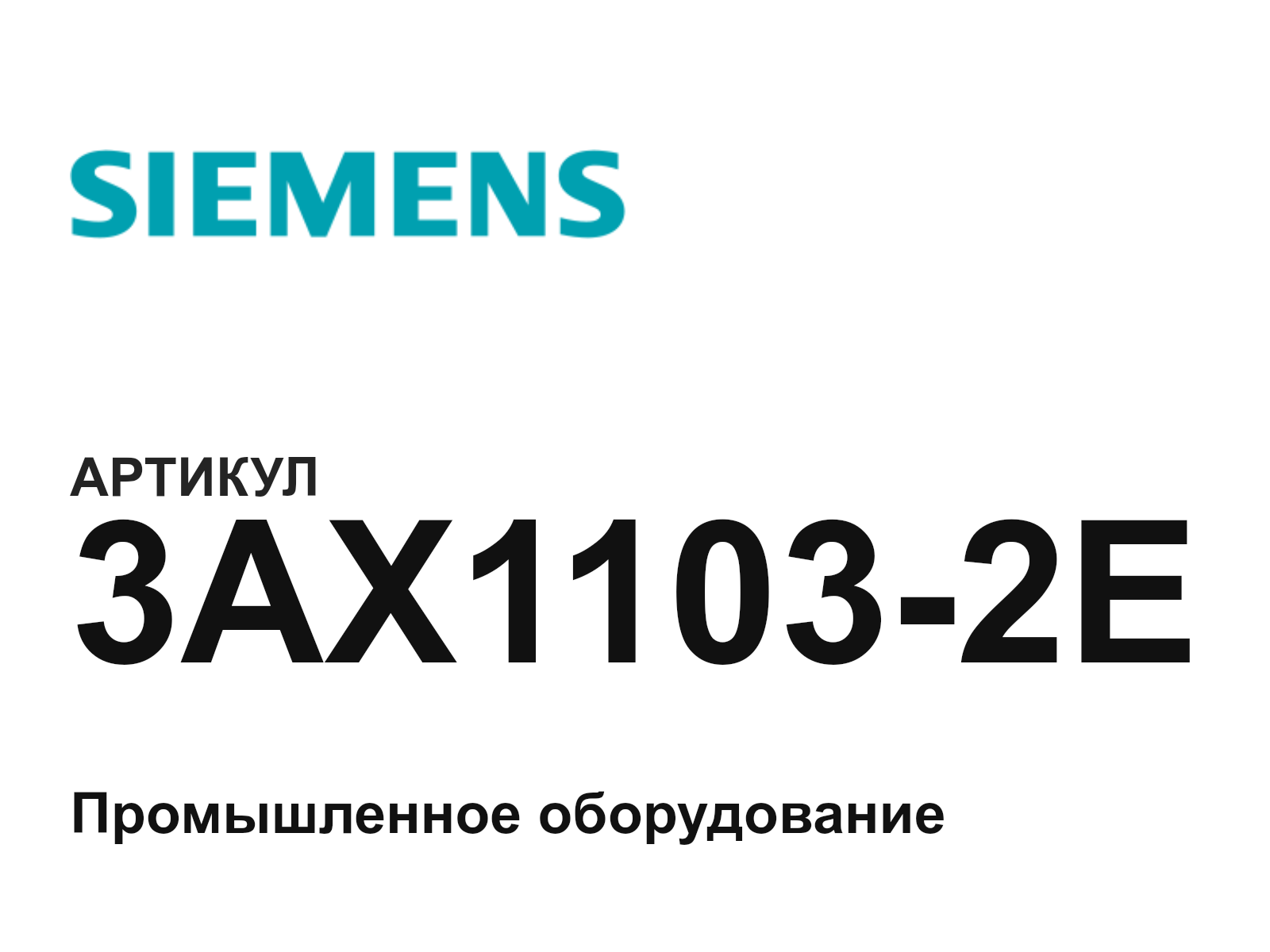 Siemens 3AX1103-2E (3AX11032E)