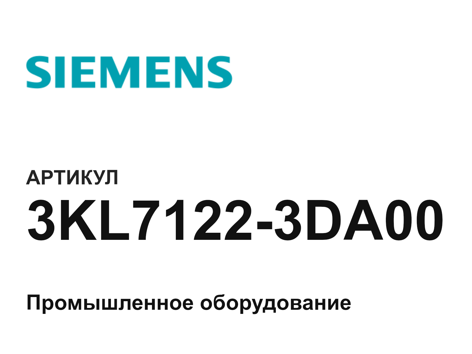 Siemens 3KL7122-3DA00 (3KL71223DA00)