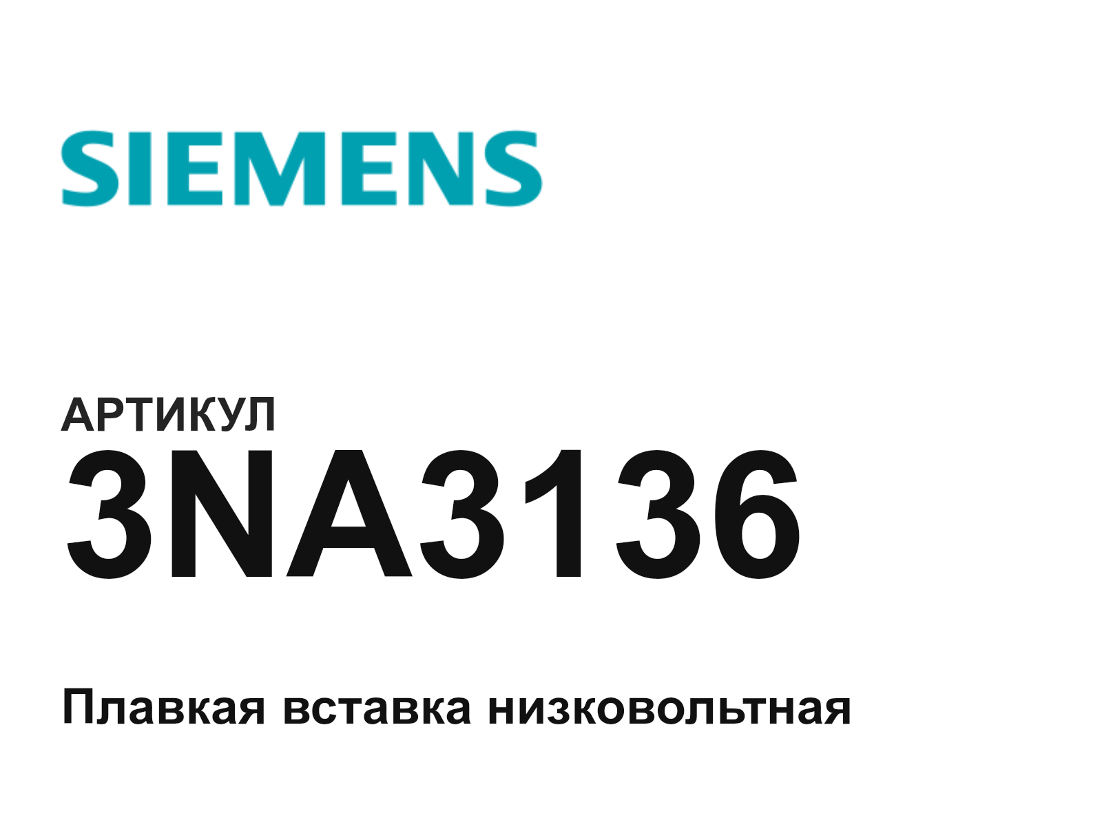 Siemens 3NA3136 (3NA3136)