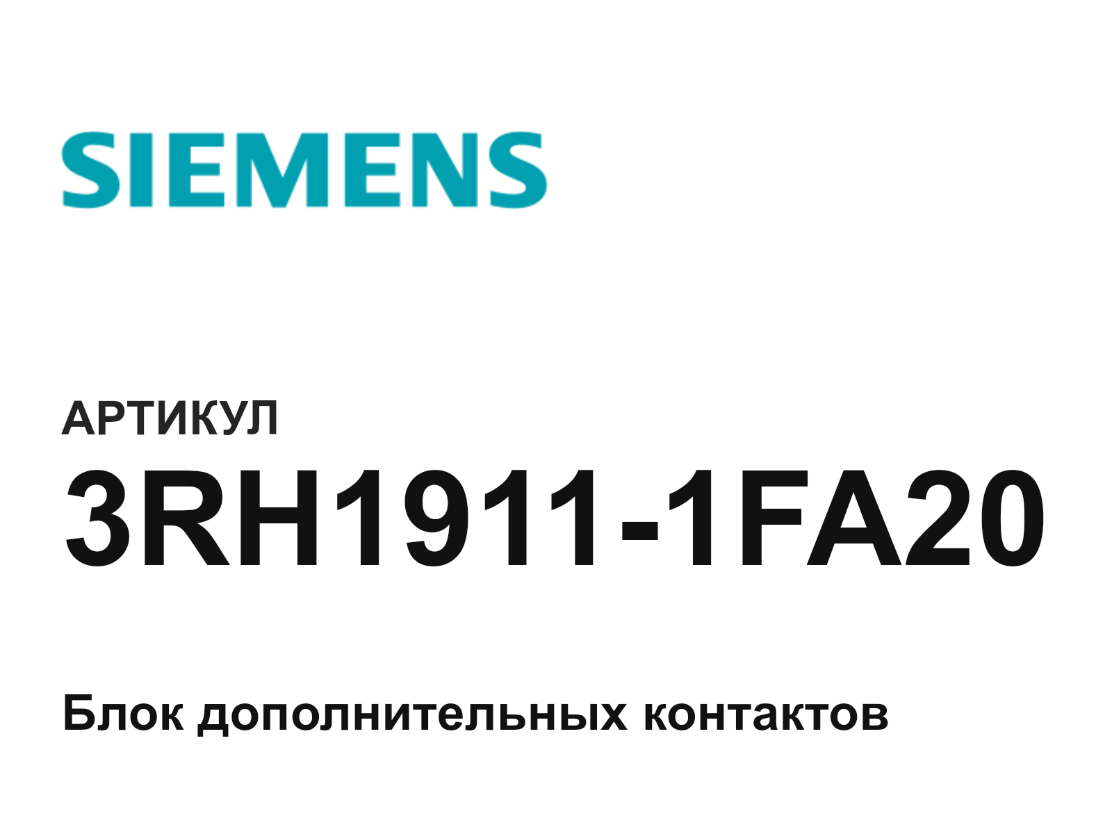 Siemens 3RH1911-1FA20 (3RH19111FA20)