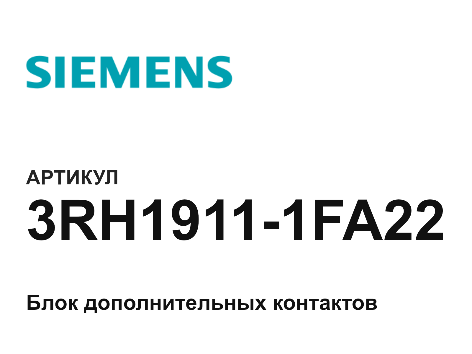 Siemens 3RH1911-1FA22 (3RH19111FA22)