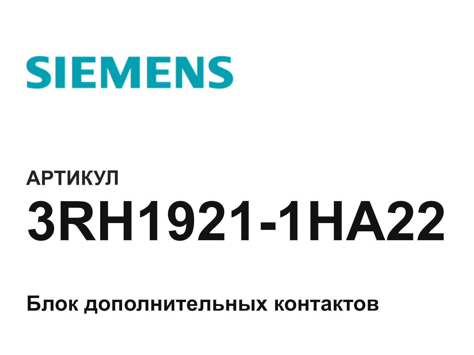 Siemens 3RH1921-1HA22 (3RH19211HA22)
