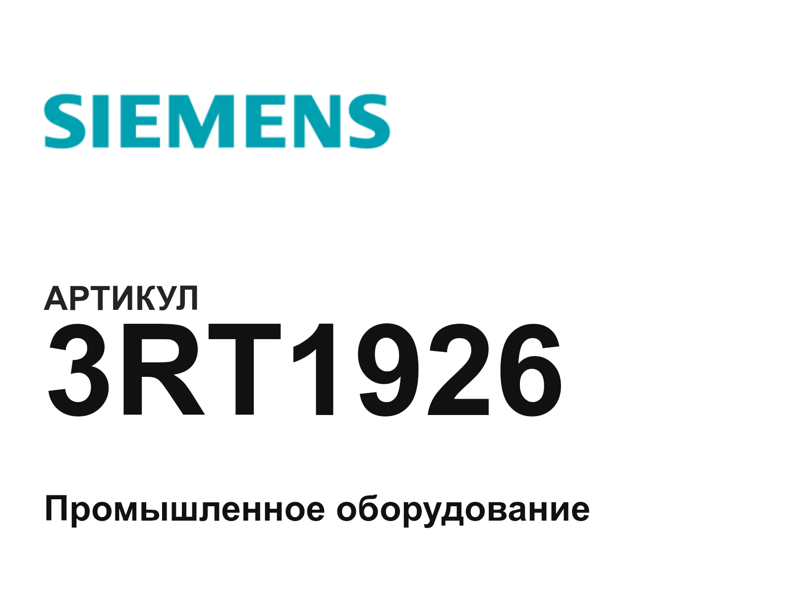 Siemens 3RT1926 (3RT1926)