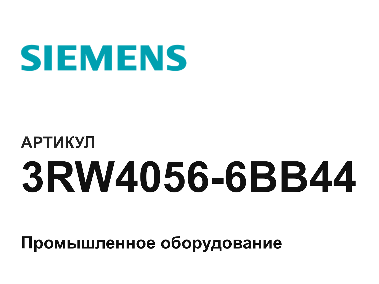 Siemens 3RW4056-6BB44 (3RW40566BB44)