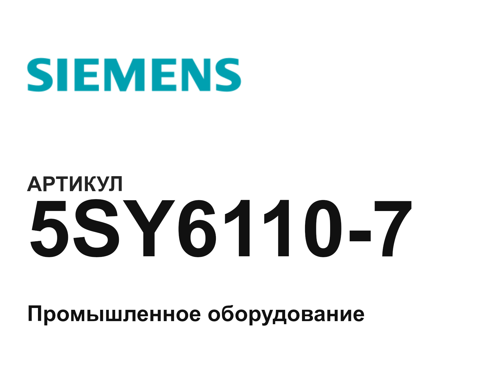 Siemens 5SY6110-7 (5SY61107)