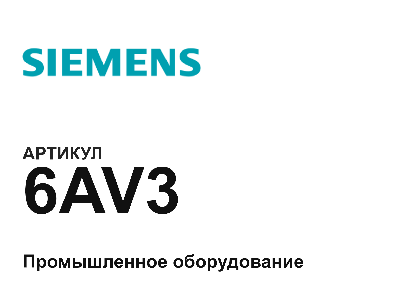 Siemens 6AV3 (6AV3)