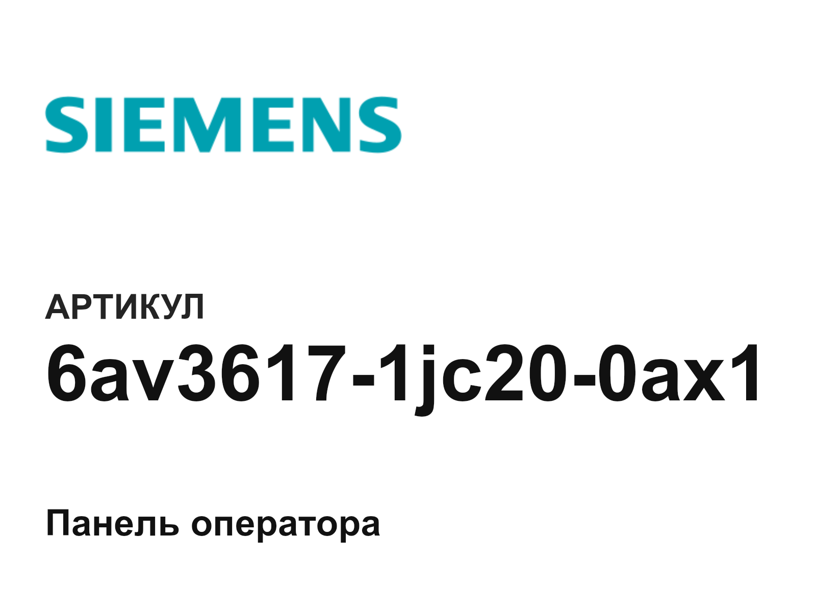 Siemens 6av3617-1jc20-0ax1-D2 (6av36171jc200ax1D2)