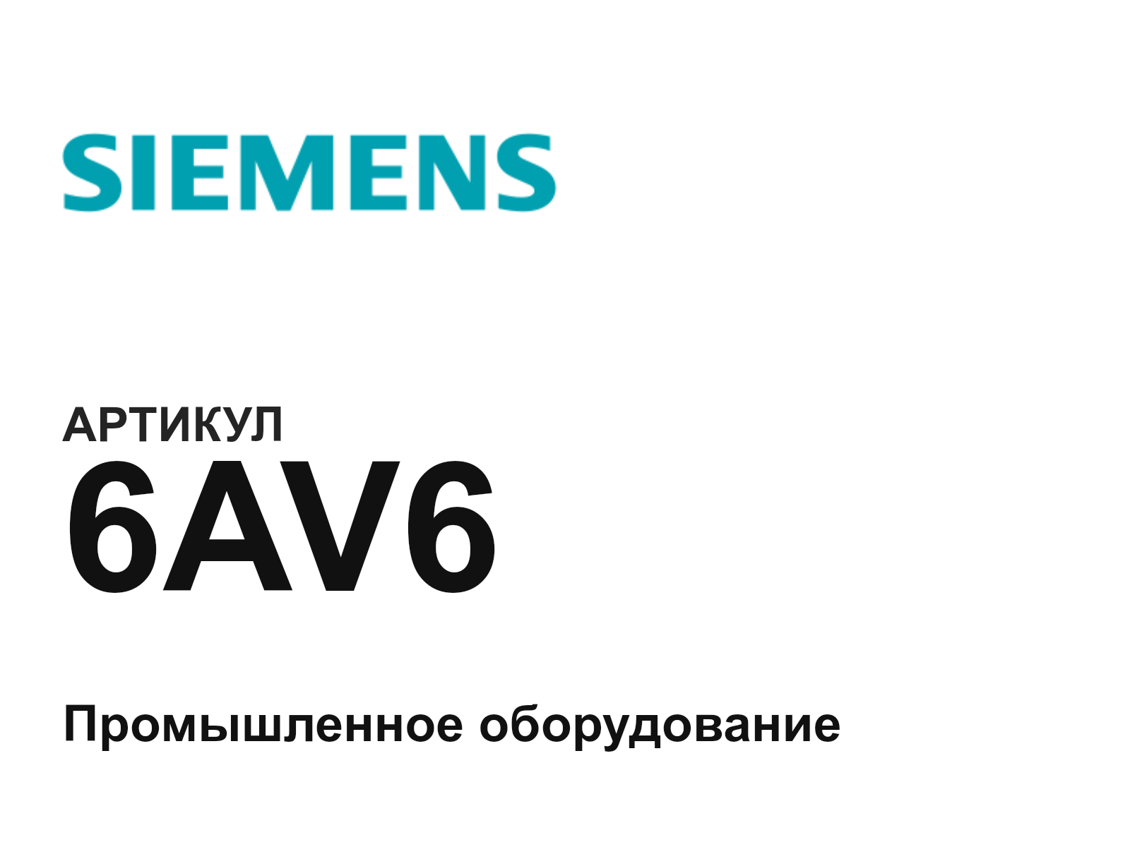 Siemens 6AV6 (6AV6)