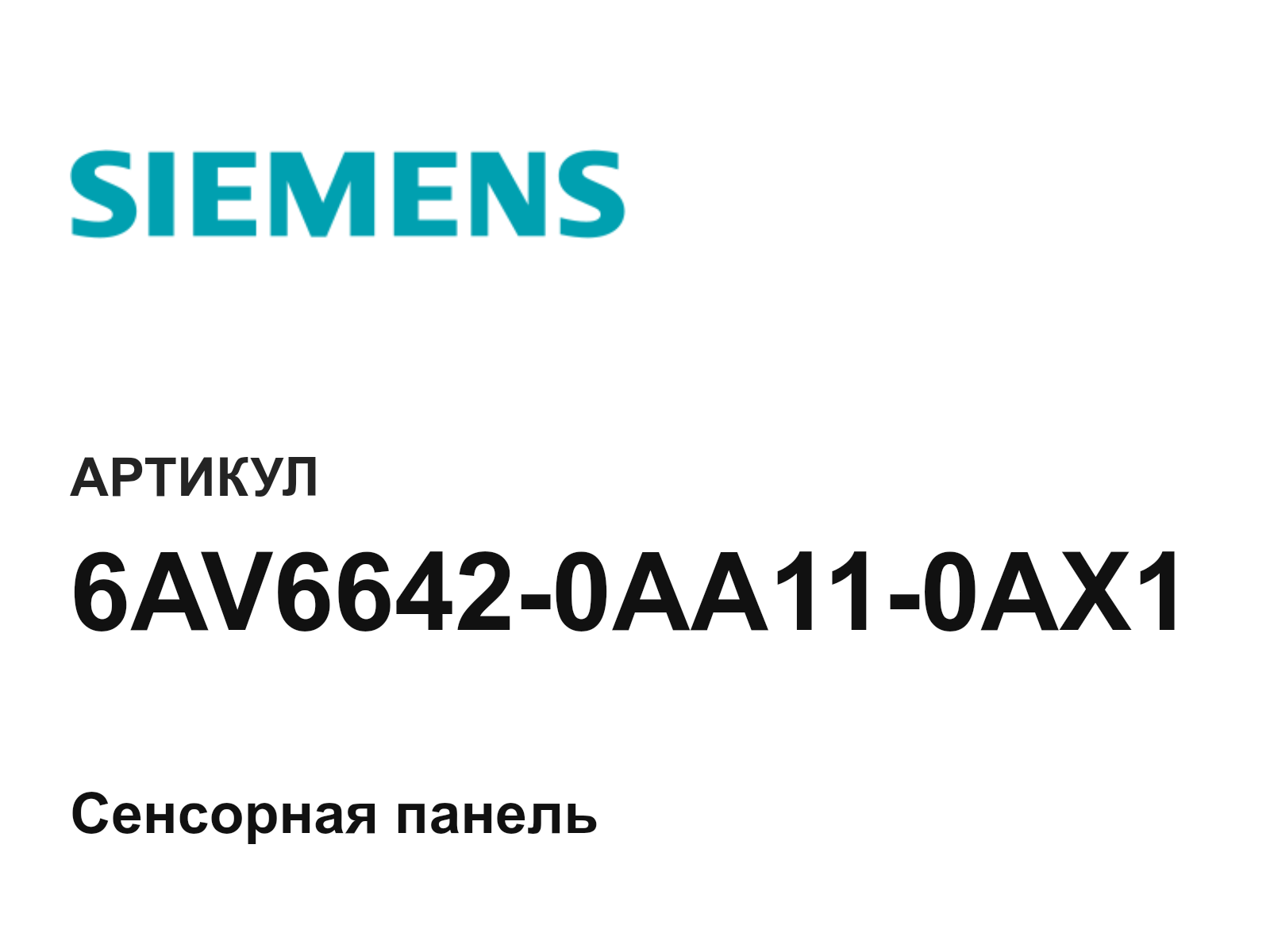 Siemens 6AV6642-0AA11-0AX1 (6AV66420AA110AX1)