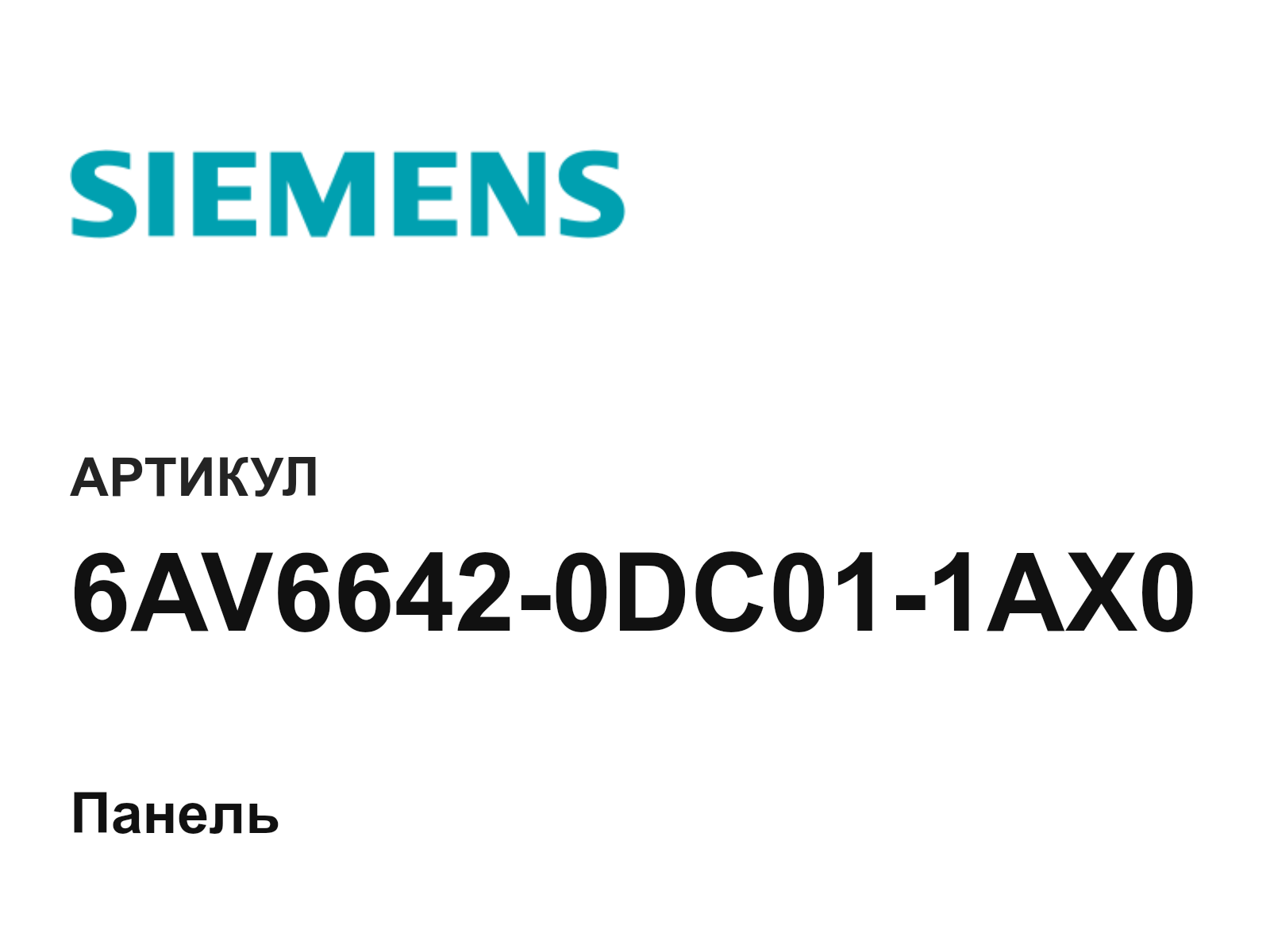Siemens 6AV6642-0DC01-1AX0 (6AV66420DC011AX0)