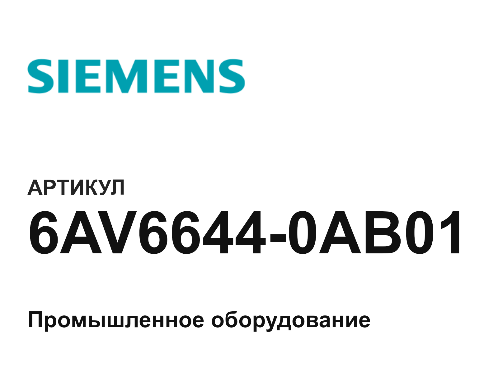 Siemens 6AV6644-0AB01 (6AV66440AB01)