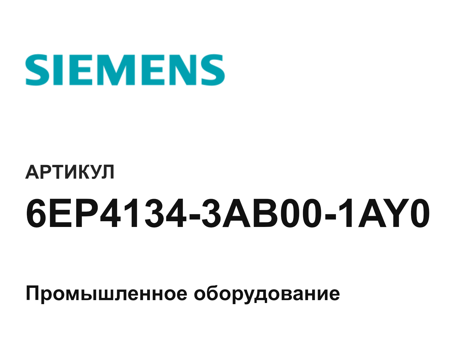 Siemens 6EP4134-3AB00-1AY0 (6EP41343AB001AY0)