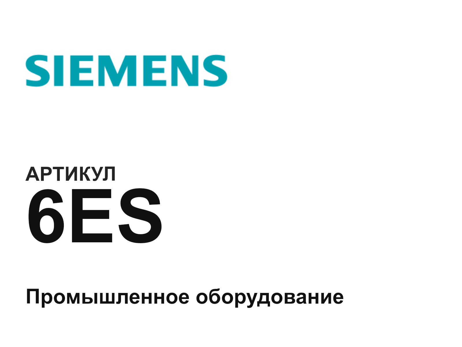 Siemens 6ES (6ES)