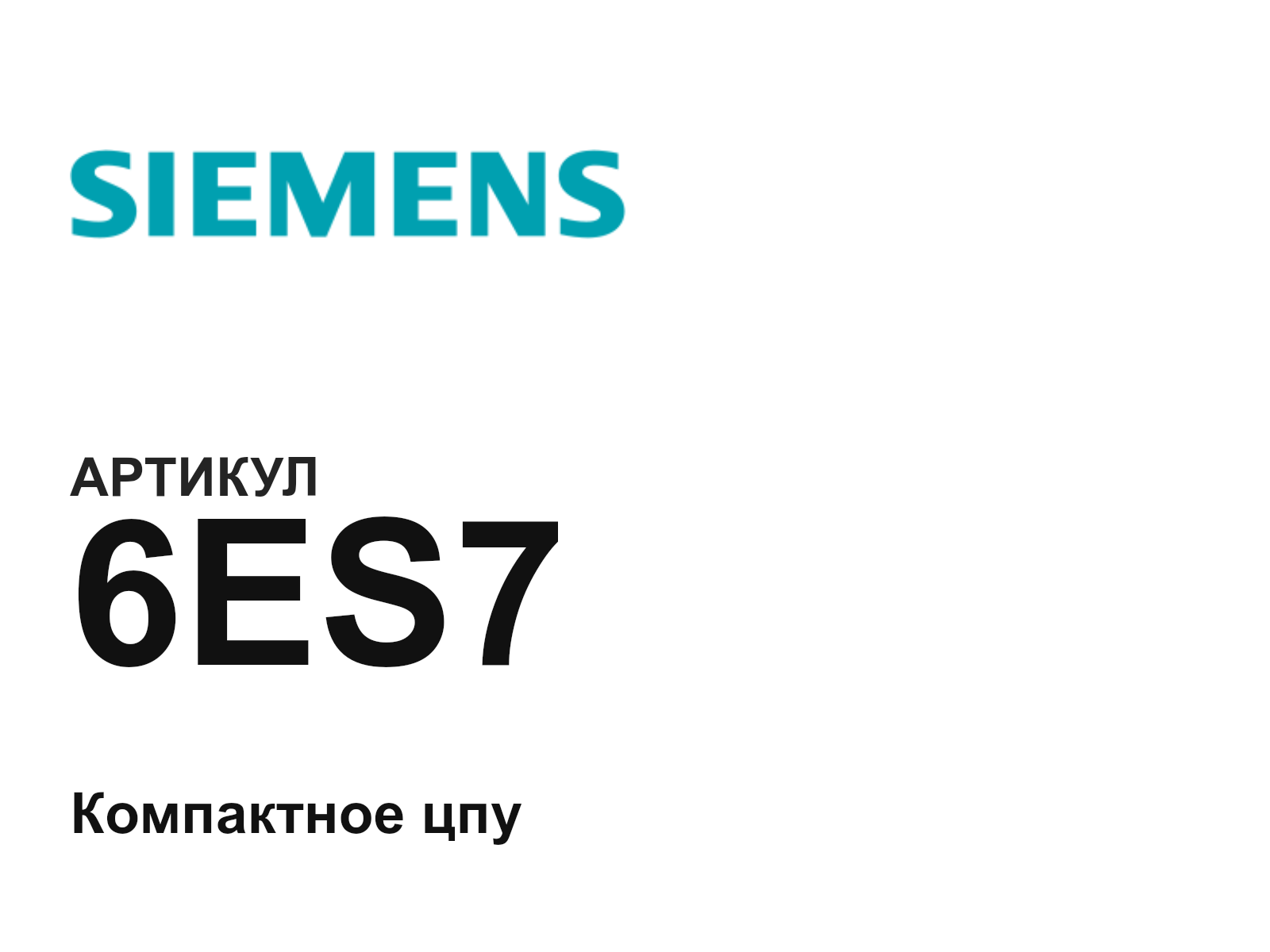 Siemens 6ES7 (6ES7)
