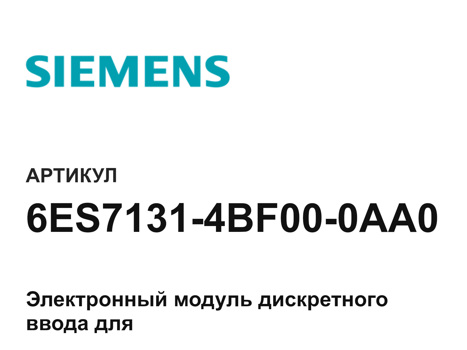 Siemens 6ES7131-4BF00-0AA0 (6ES71314BF000AA0)