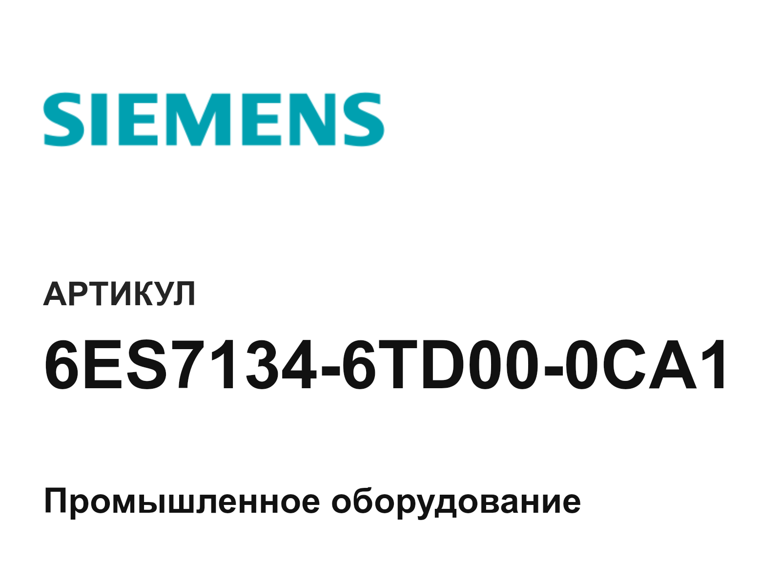 Siemens 6ES7134-6TD00-0CA1 (6ES71346TD000CA1)