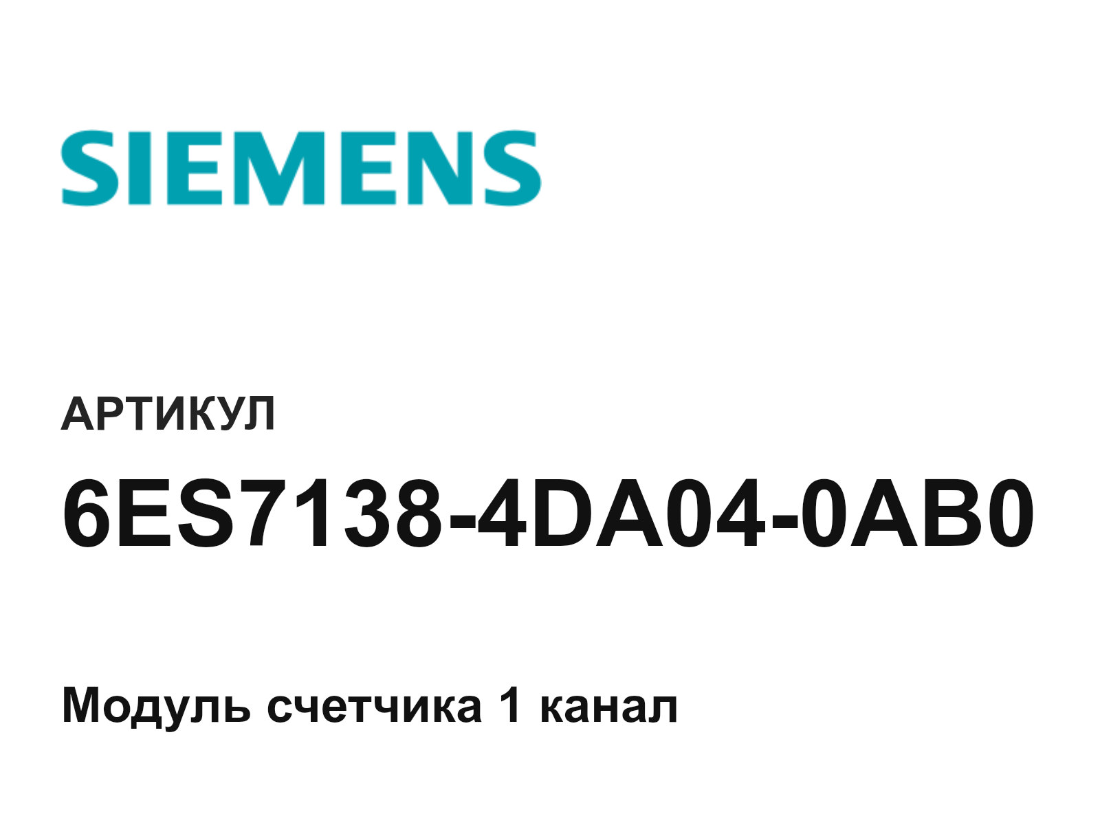Siemens 6ES7138-4DA04-0AB0 (6ES71384DA040AB0)