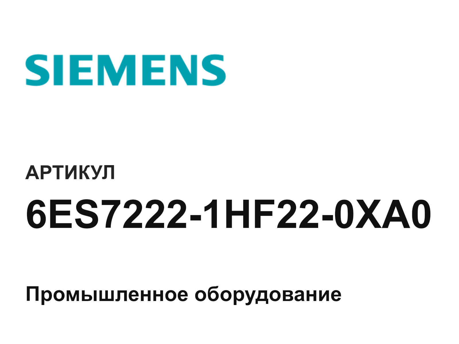 Siemens 6ES7222-1HF22-0XA0 (6ES72221HF220XA0)