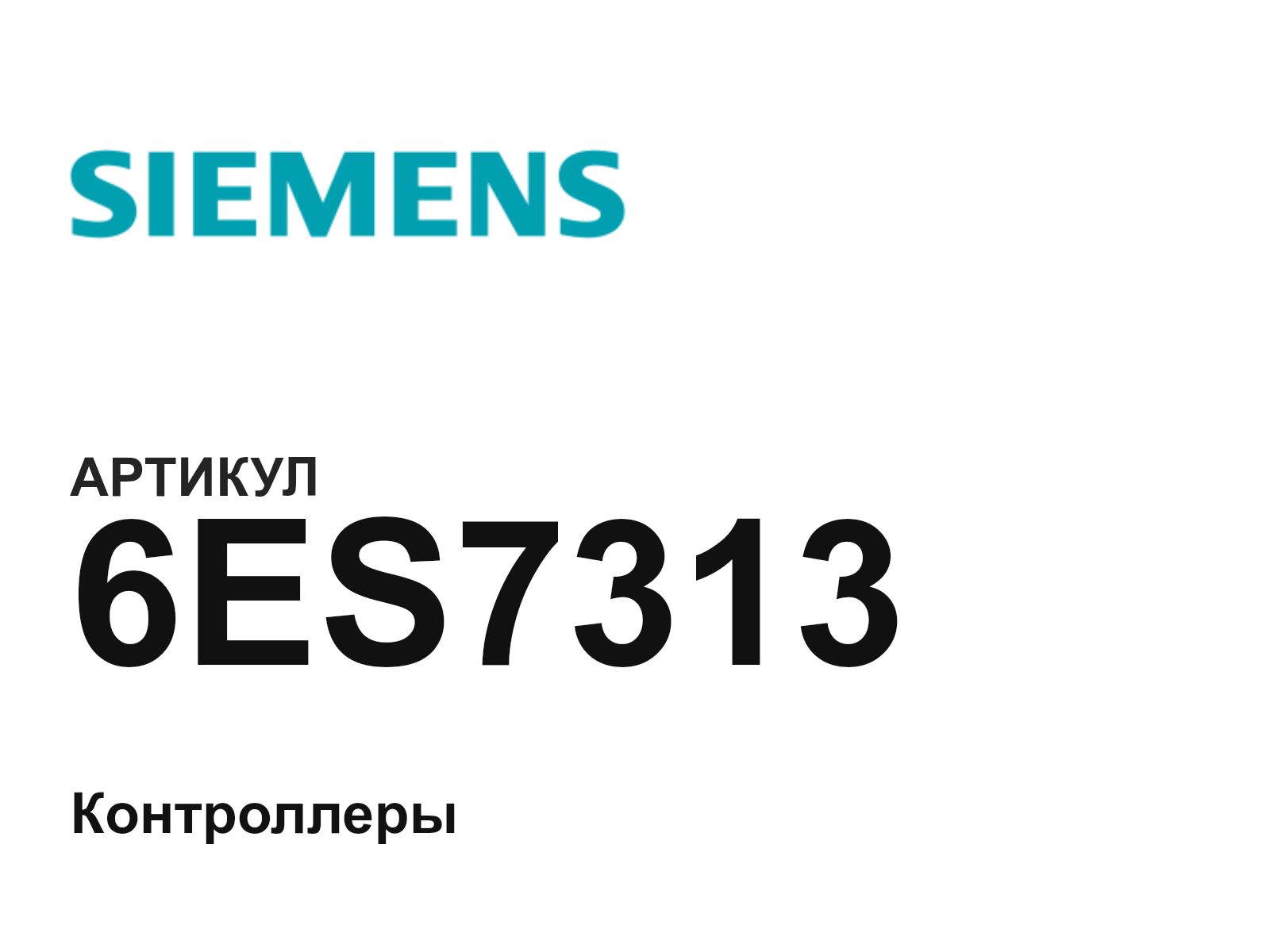 Siemens 6ES7313 (6ES7313)