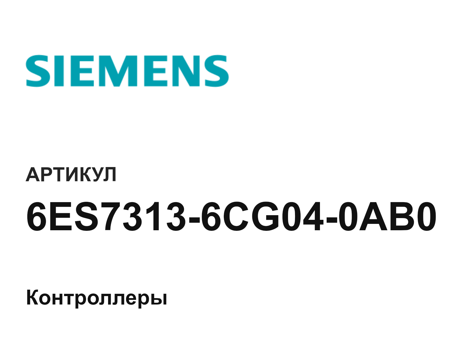 Siemens 6ES7313-6CG04-0AB0 (6ES73136CG040AB0)