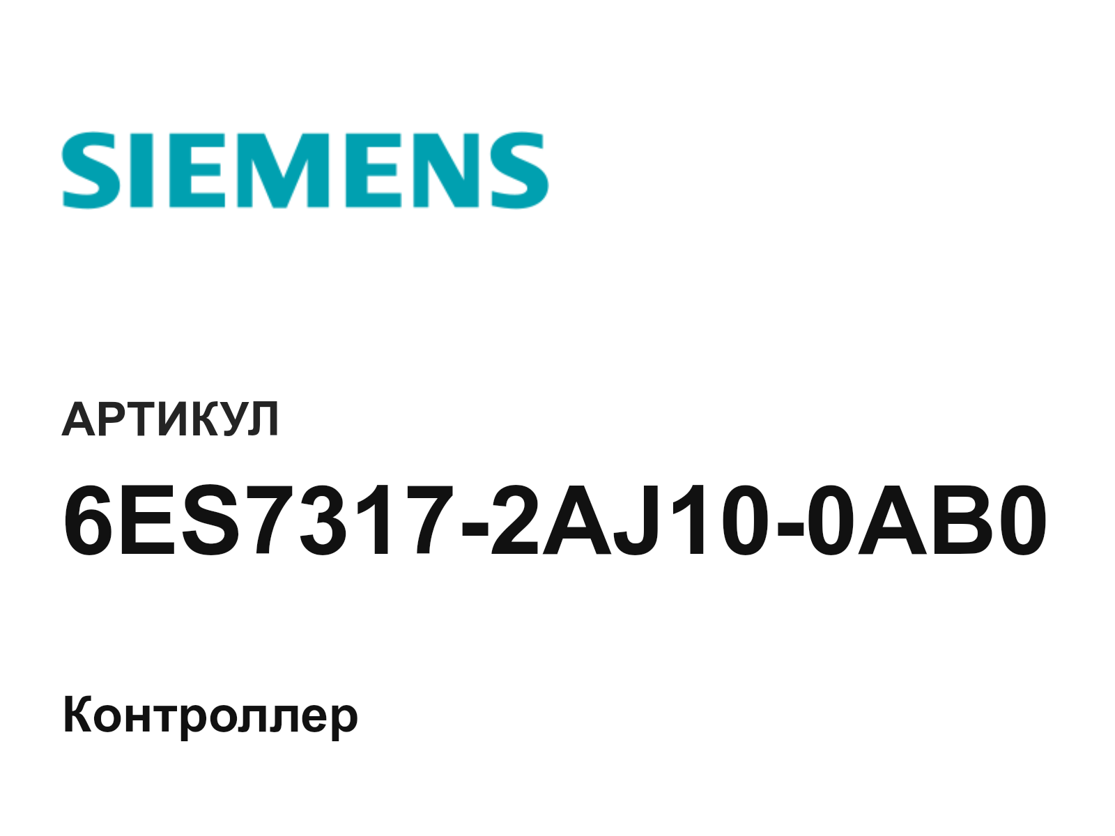 Siemens 6ES7317-2AJ10-0AB0 (6ES73172AJ100AB0)
