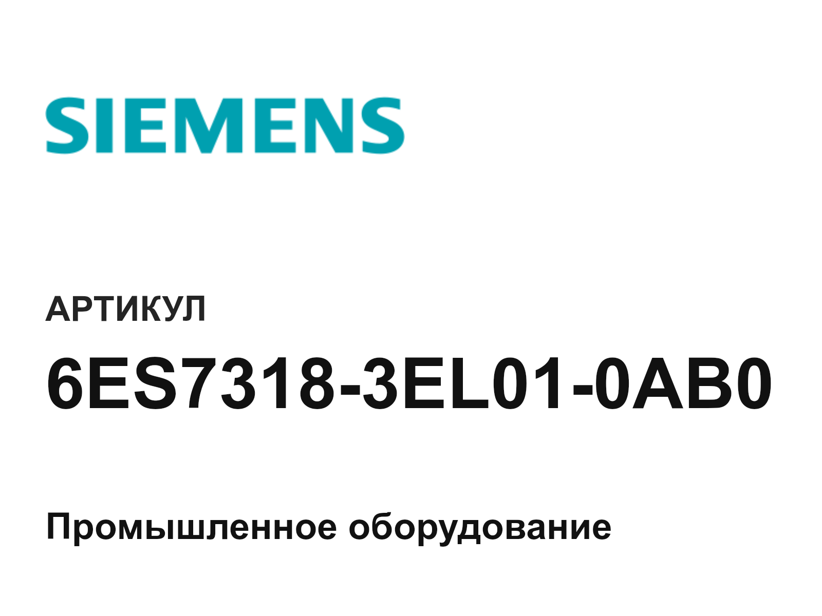 Siemens 6ES7318-3EL01-0AB0 (6ES73183EL010AB0)