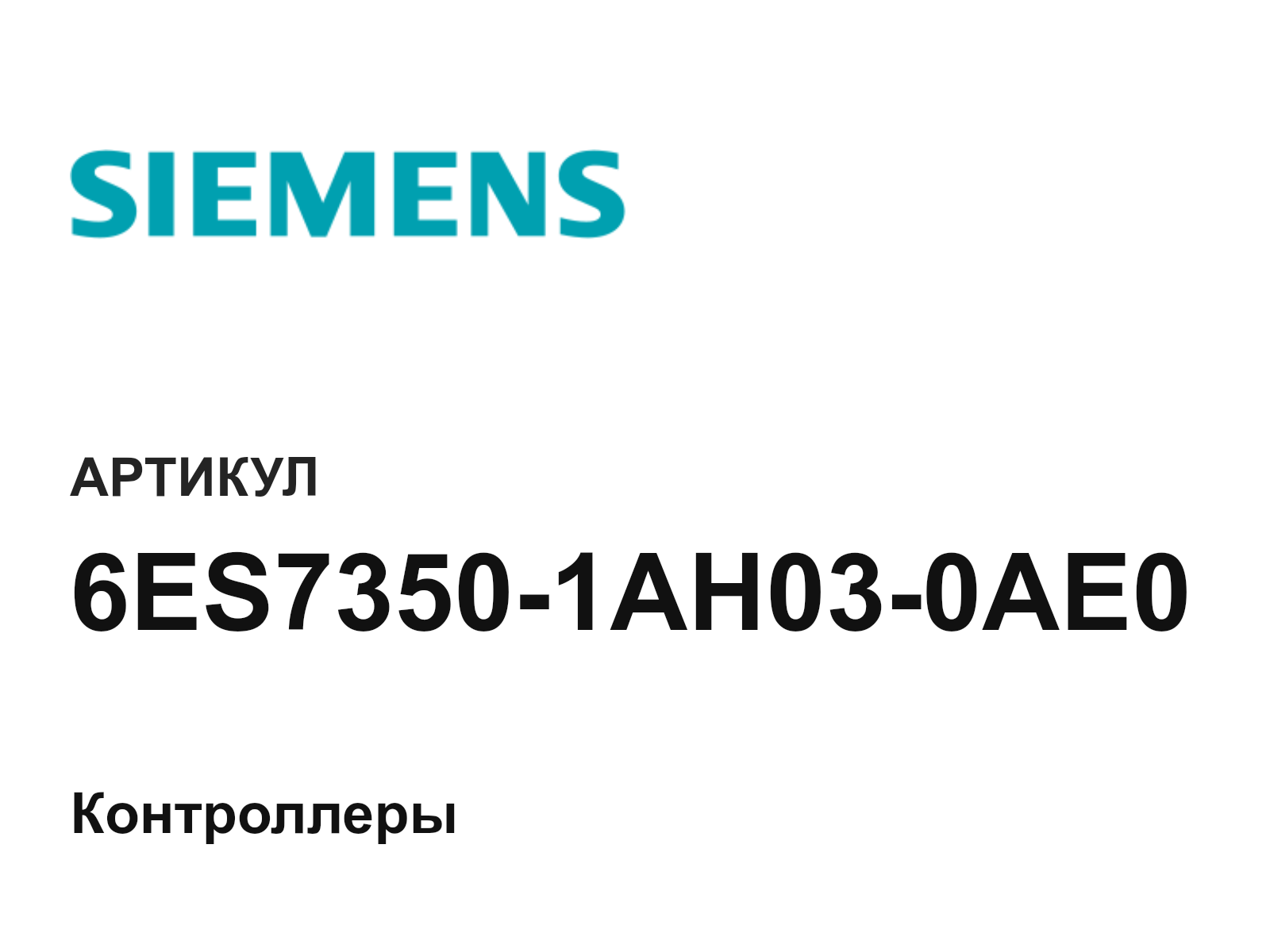 Siemens 6ES7350-1AH03-0AE0 (6ES73501AH030AE0)