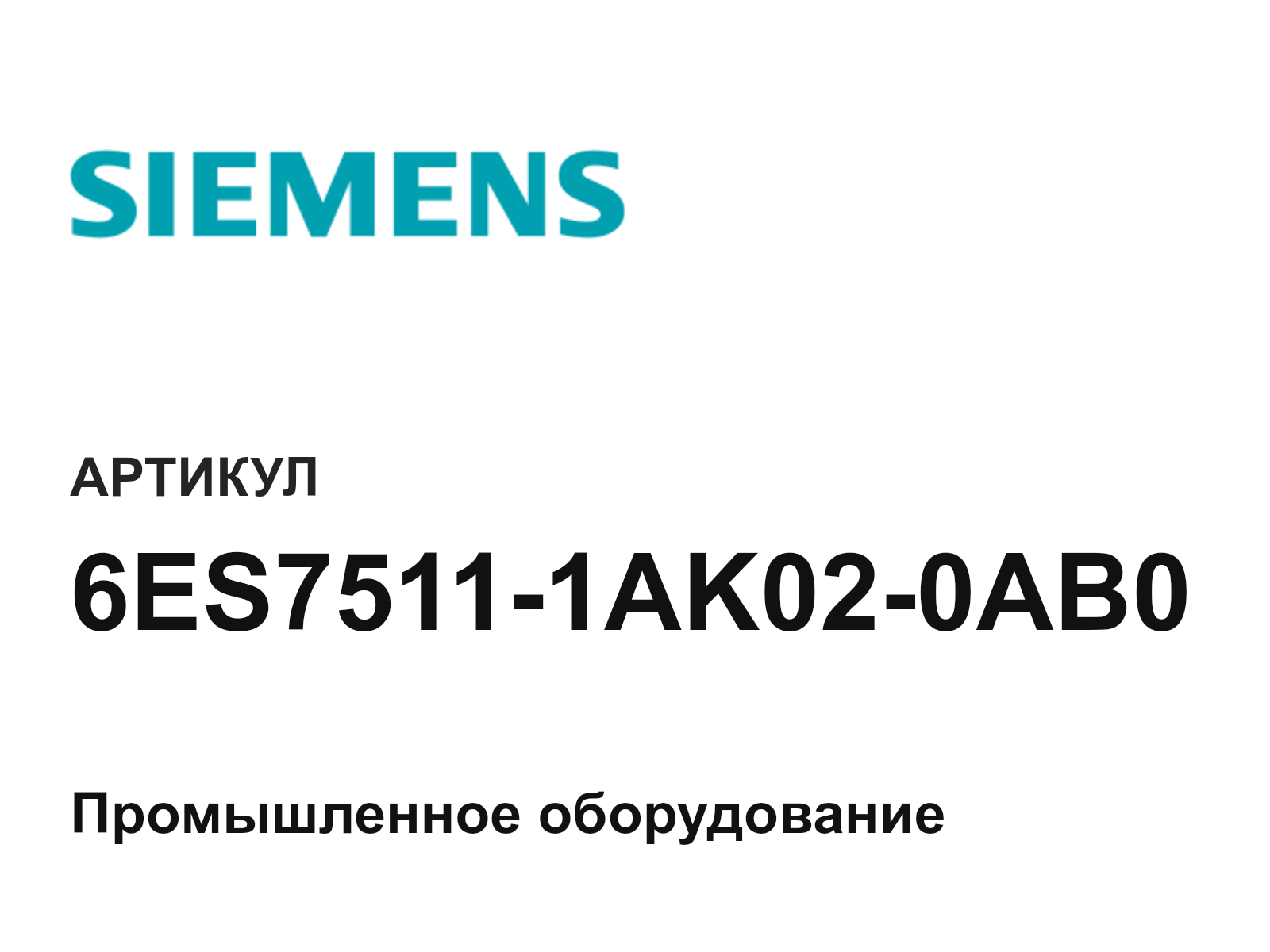 Siemens 6ES7511-1AK02-0AB0 (6ES75111AK020AB0)