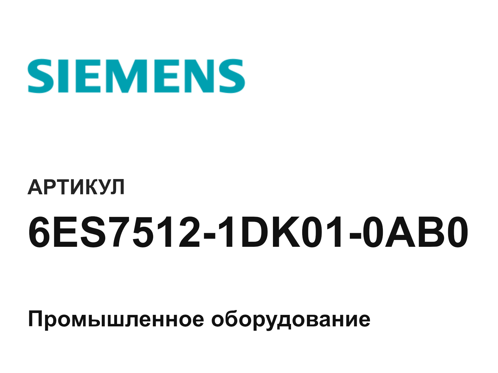 Siemens 6ES7512-1DK01-0AB0 (6ES75121DK010AB0)