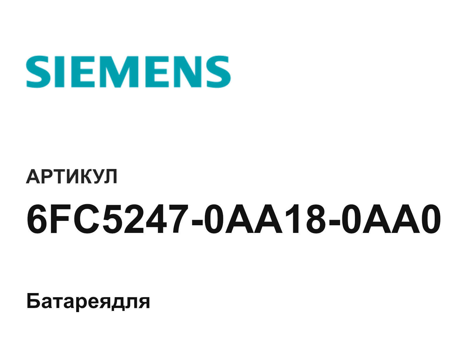 Siemens 6FC5247-0AA18-0AA0 (6FC52470AA180AA0)