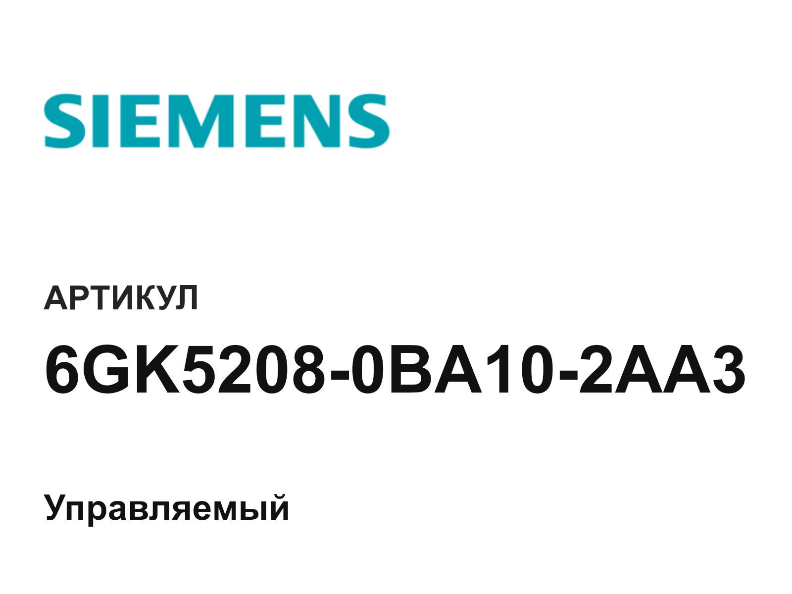 Siemens 6GK5208-0BA10-2AA3 (6GK52080BA102AA3)