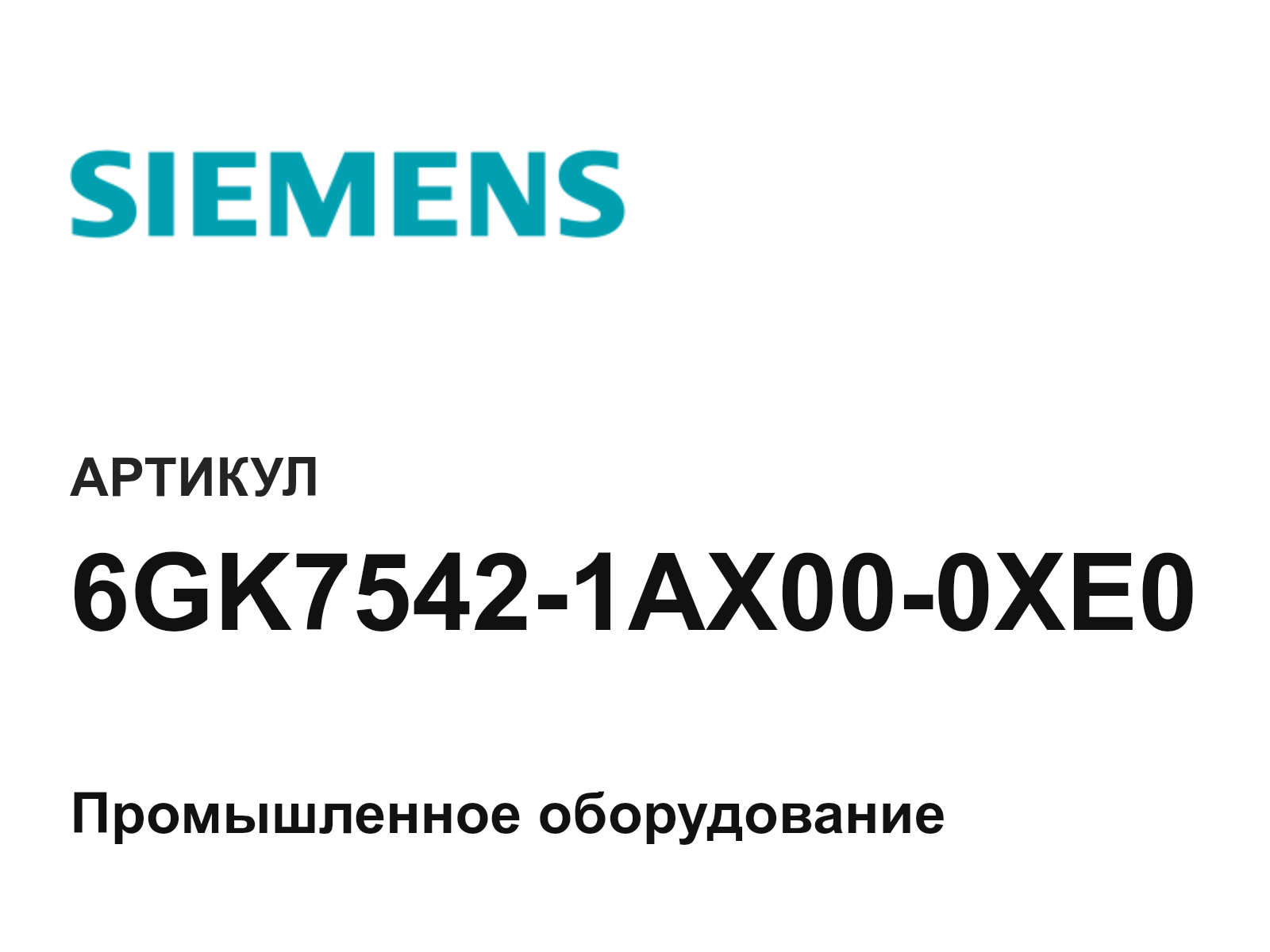 Siemens 6GK7542-1AX00-0XE0 (6GK75421AX000XE0)