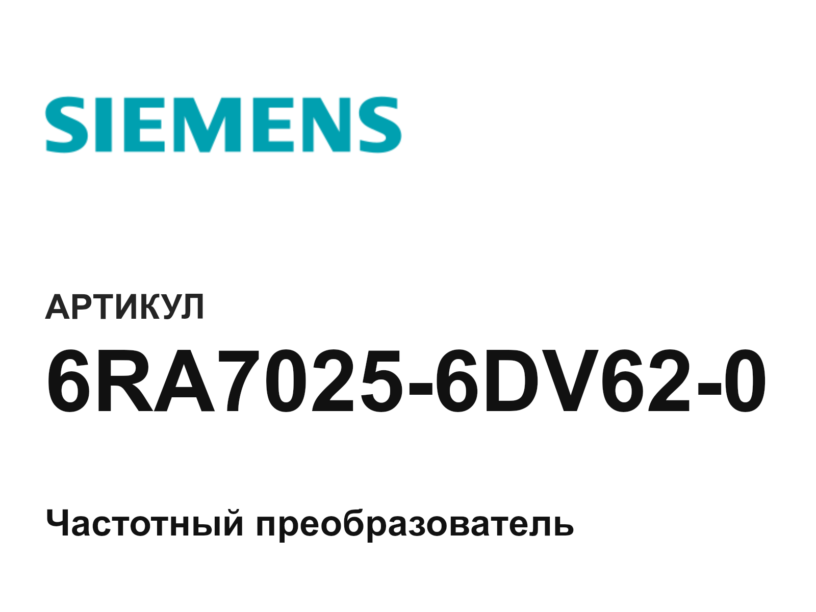 Siemens 6RA7025-6DV62-0 (6RA70256DV620)