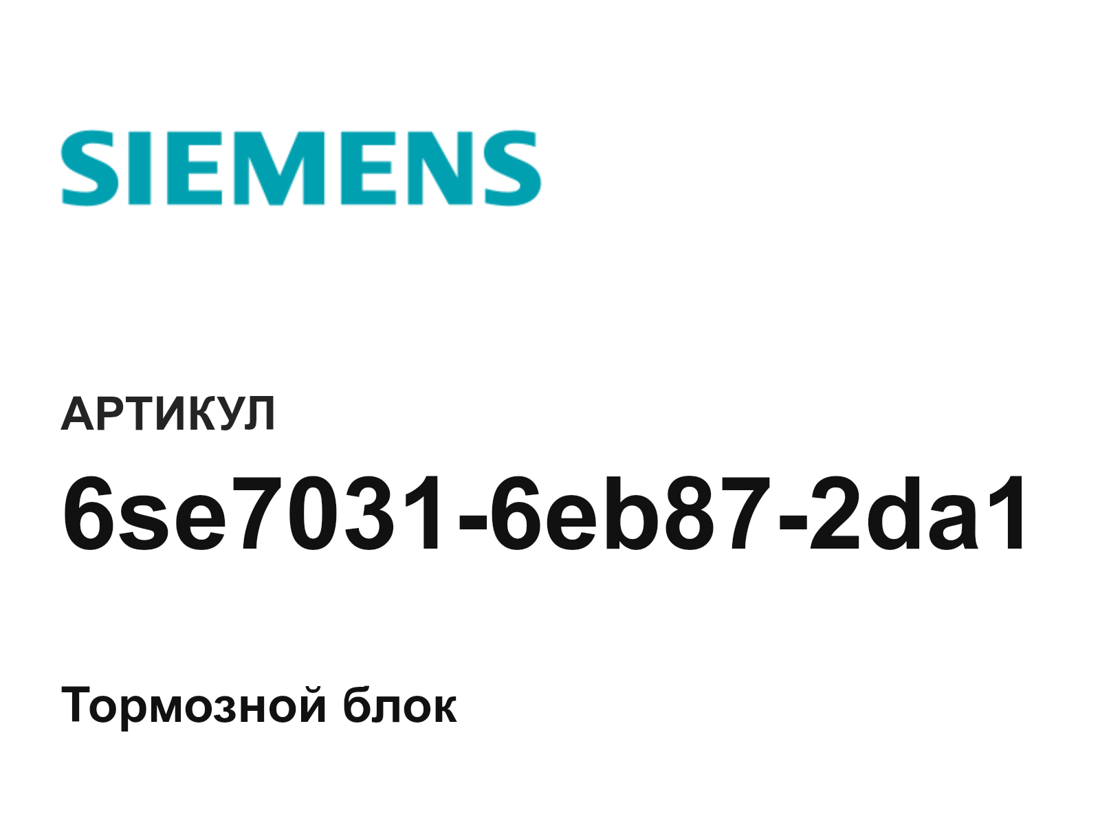 Siemens 6se7031-6eb87-2da1 (6se70316eb872da1)
