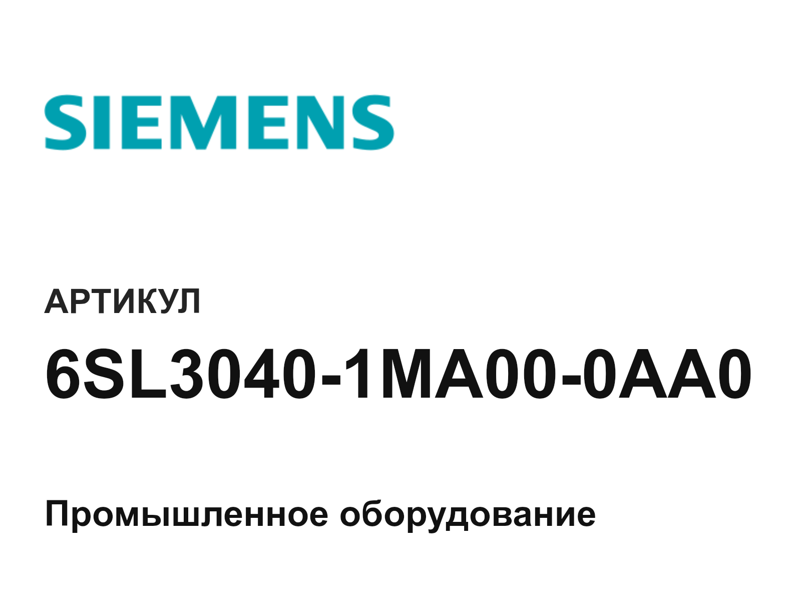 Siemens 6SL3040-1MA00-0AA0 (6SL30401MA000AA0)