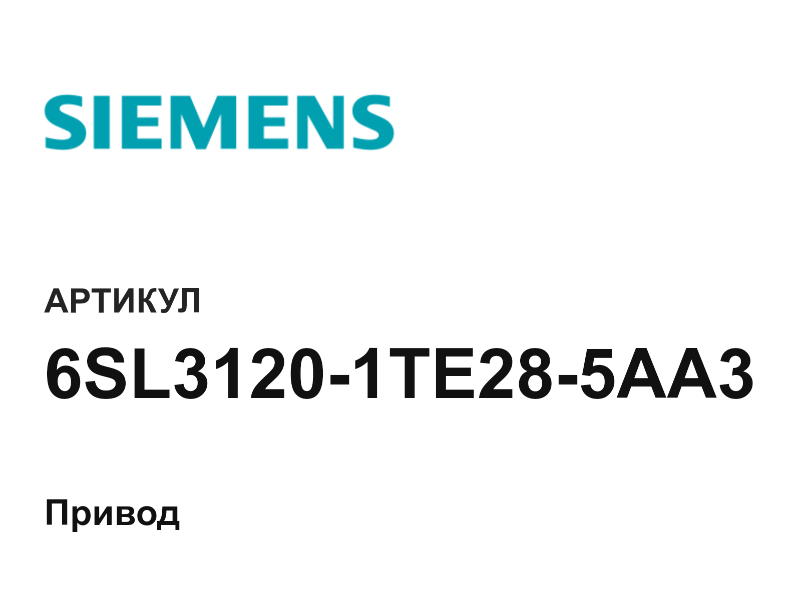 Siemens 6SL3120-1TE28-5AA3 (6SL31201TE285AA3)