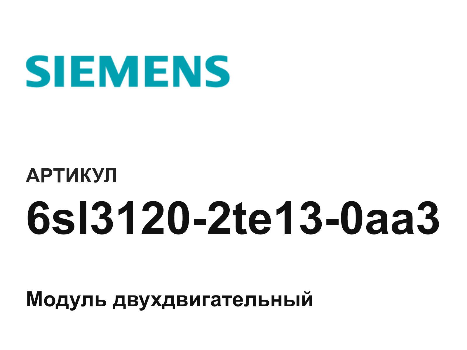 Siemens 6sl3120-2te13-0aa3 (6sl31202te130aa3)