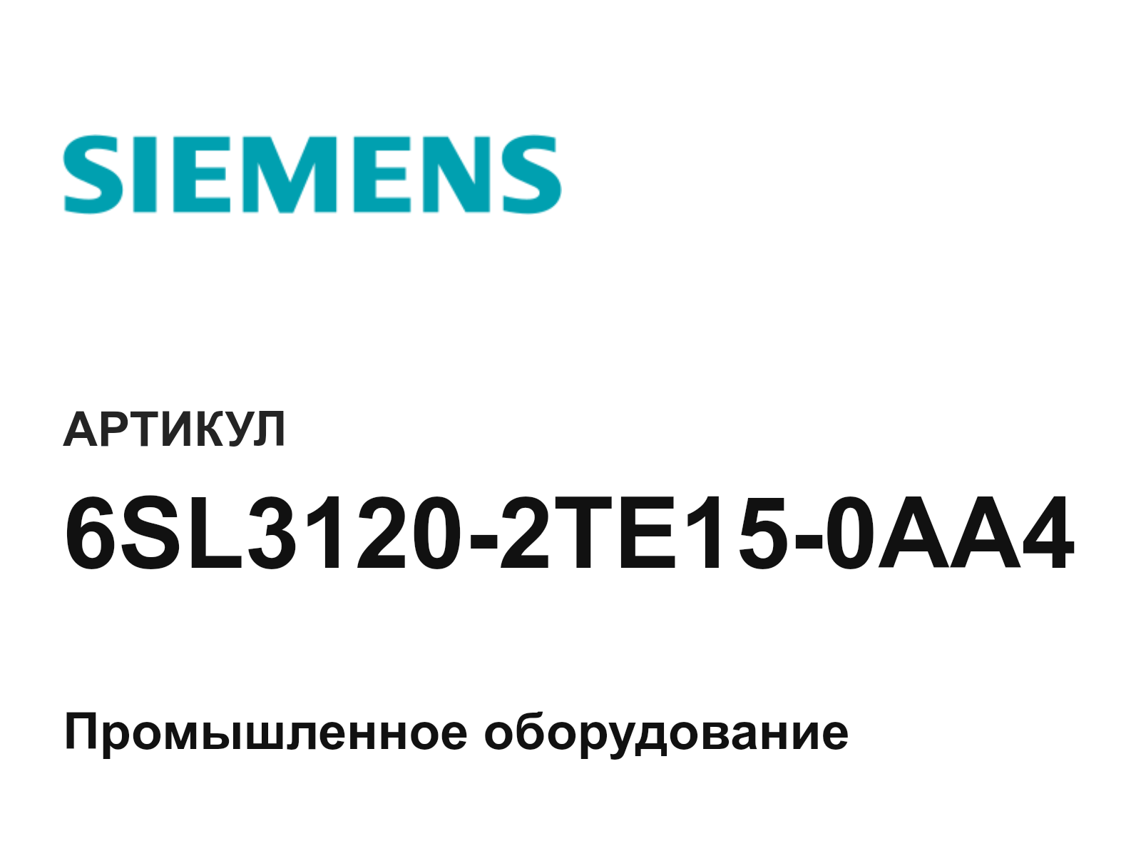 Siemens 6SL3120-2TE15-0AA4 (6SL31202TE150AA4)