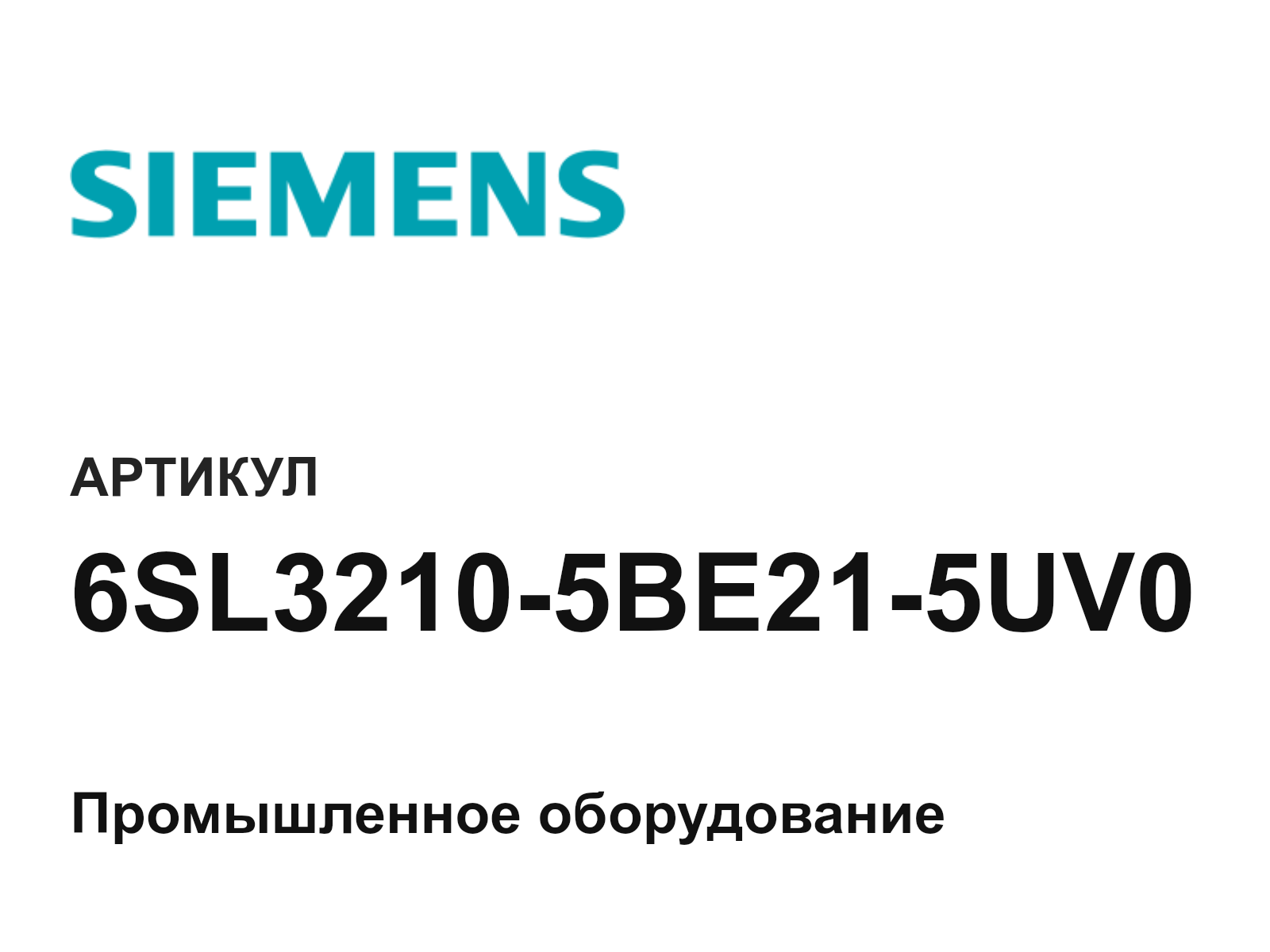 Siemens 6SL3210-5BE21-5UV0 (6SL32105BE215UV0)