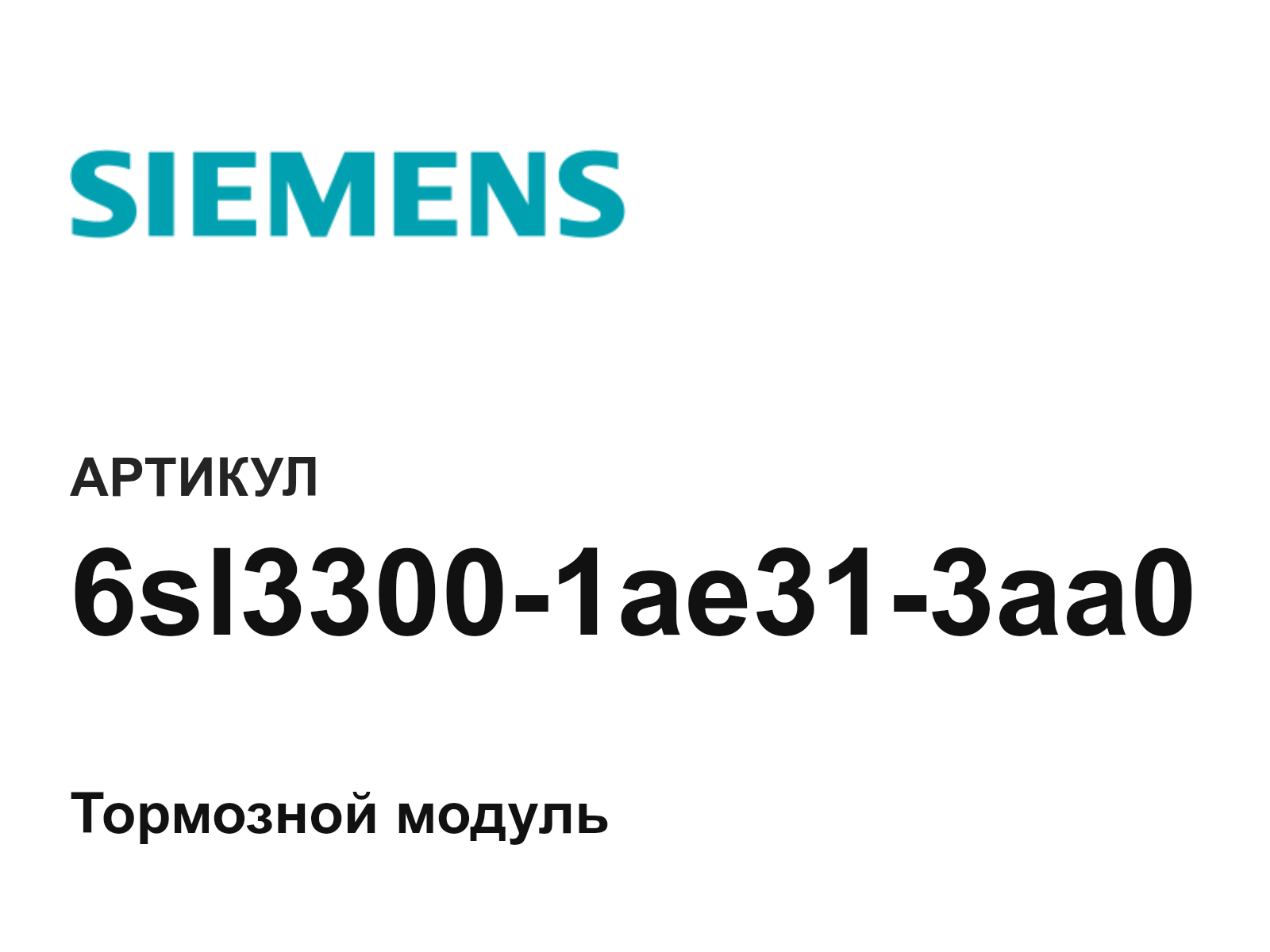 Siemens 6sl3300-1ae31-3aa0 (6sl33001ae313aa0)