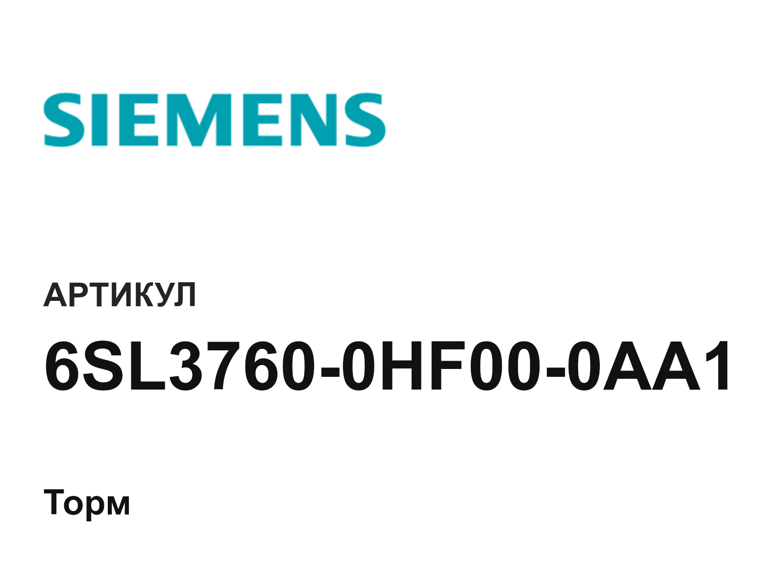 Siemens 6SL3760-0HF00-0AA1 (6SL37600HF000AA1)