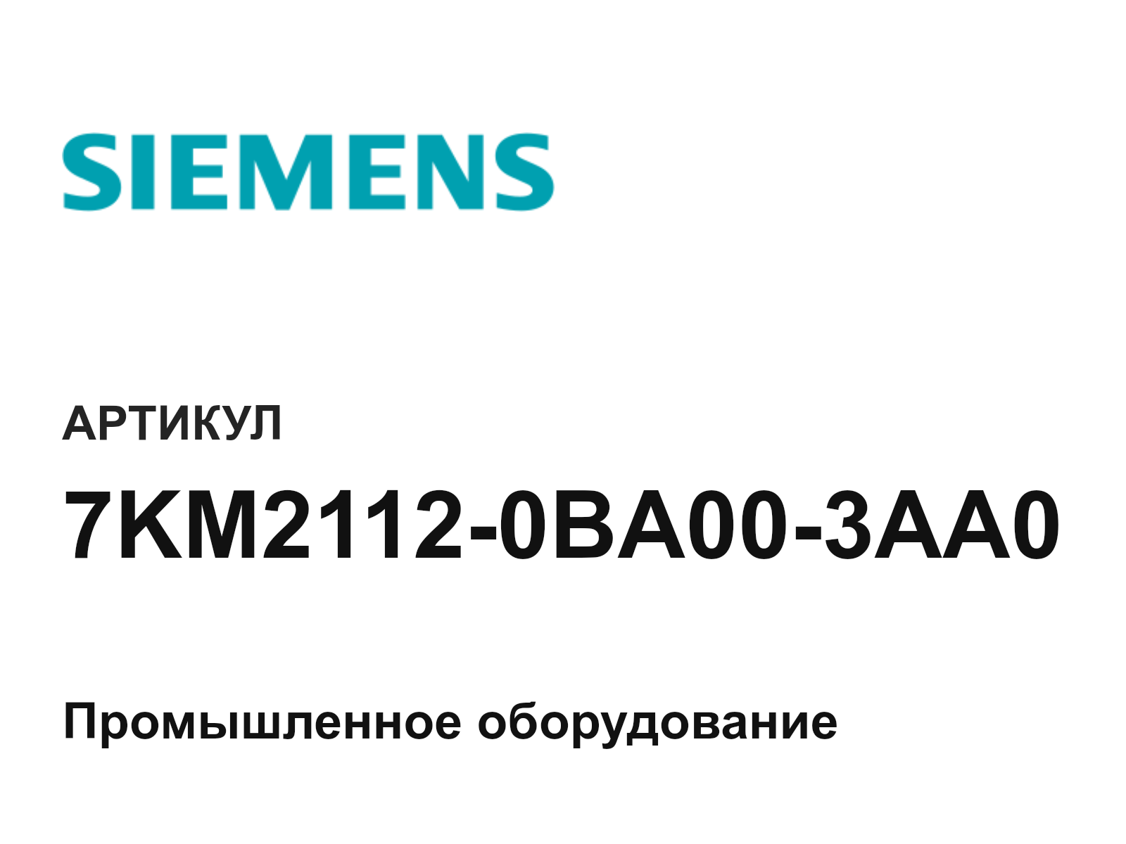 Siemens 7KM2112-0BA00-3AA0 (7KM21120BA003AA0)