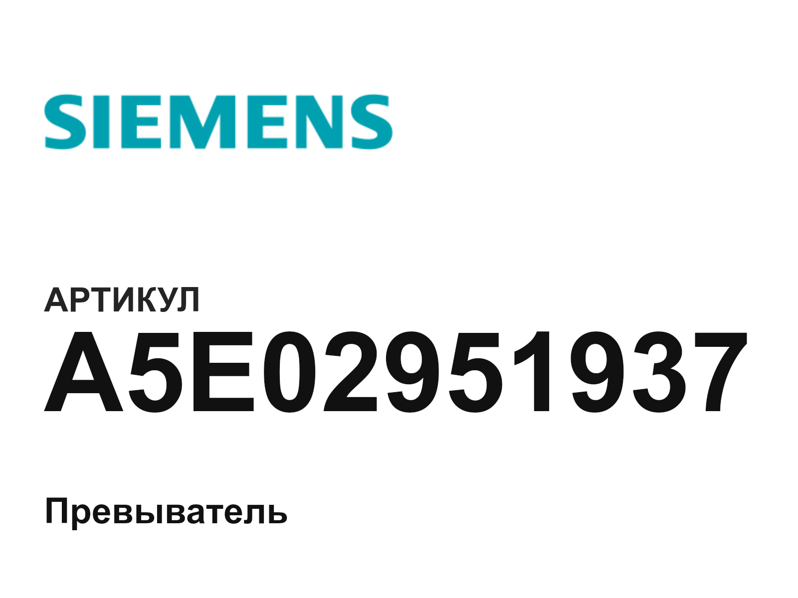 Siemens A5E02951937 (A5E02951937)