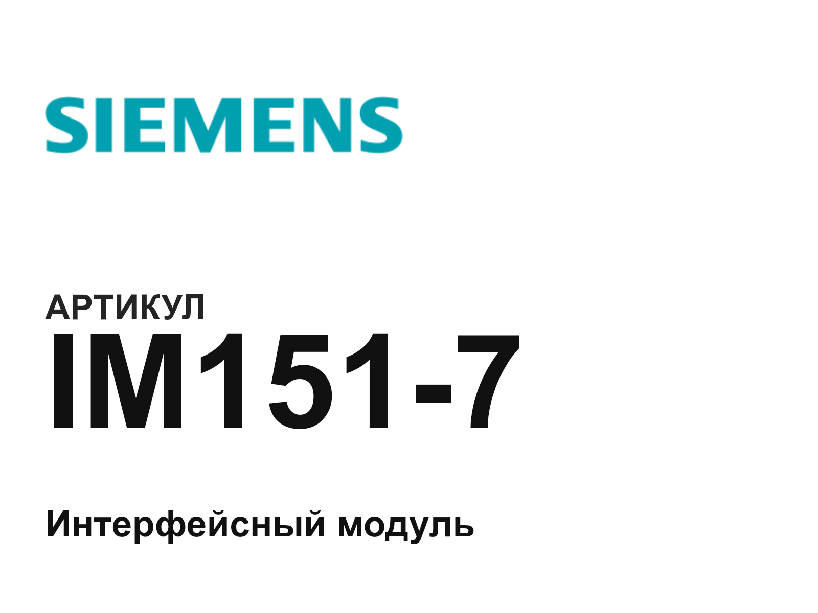 Siemens IM151-7 (IM1517)